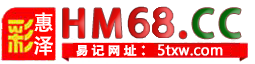 惠泽彩票與你同行